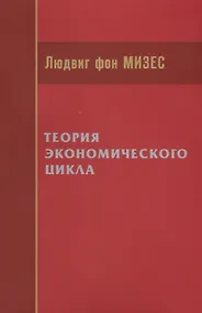 Купить Теория экономического цикла (м) Мизес — Фото №1