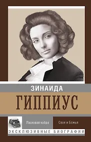 Купить Ласковая кобра. Своя и божья — Фото №1
