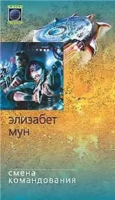 Купить Смена командования — Фото №1