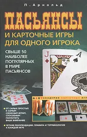 Купить Пасьянсы и карточные игры для одного игрока (Академия карточных игр). Арнольд П. (Центрполиграф) — Фото №1