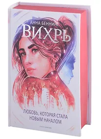 Купить Вихрь 3. Любовь, которая стала новым началом (красный обрез) — Фото №1