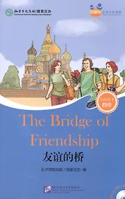 Купить The Bridge of Friendship (for Adults). Level 4 (+ mini MP3 CD) — Фото №1