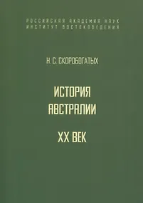 Купить История Австралии. XX век — Фото №1