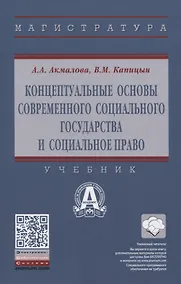 Купить Концептуальные основы современного социального государства и социальное право — Фото №1