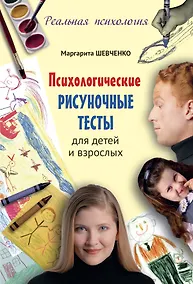 Купить Психологические рисуночные тесты для детей и взрослых — Фото №1