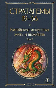 Купить Стратагемы 19-36. Китайское искусство жить и выживать. Том 2 — Фото №1