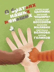 Купить О братьях наших меньших — Фото №1
