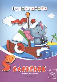 Купить Слоненок: книжка-мастерилка — Фото №1
