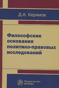 Купить Философские основания политико-правовых исследований — Фото №1