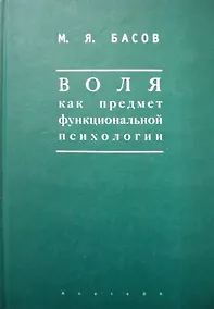 Купить Воля как предмет функциональной психологии Методика психологических наблюдений за детьми (Мир культуры). Басов М. (Гнозис) — Фото №1