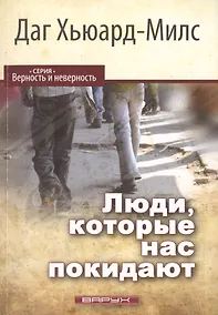 Купить Люди, которые нас покидают — Фото №1