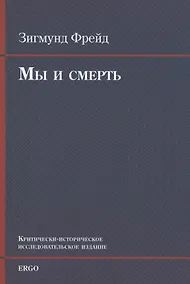 Купить Мы и смерть. Критически-историческое исследовательское издание — Фото №1
