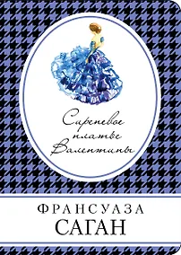 Купить Чувственные миры Ф. Саган (комплект из 3 книг) — Фото №1