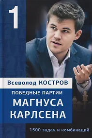 Купить Победные партии Магнуса Карлсена. 1500 задач и комбинаций. Часть 1 — Фото №1