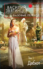 Купить Фазовый переход. Том 1. «Дебют» — Фото №1