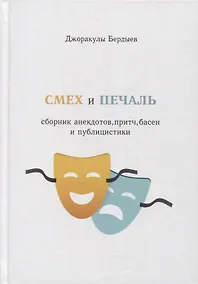 Купить Смех и печаль — Фото №1