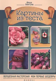 Купить Картины из теста — Фото №1