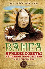 Купить Ванга: лучшие советы и главные пророчества — Фото №1