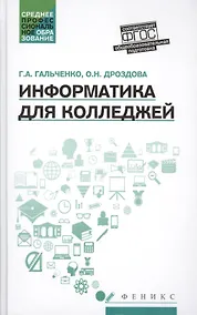 Купить Информатика для колледжей: учеб.пособие — Фото №1