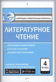 Купить Литературное чтение. 4 класс — Фото №1