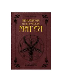 Купить Мюнхенская демоническая магия (Codex Latinus Monacensis 849) — Фото №1