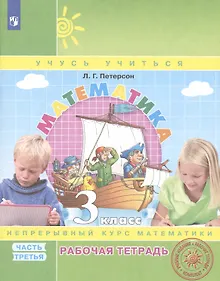 Купить Математика. 3 класс. Рабочая тетрадь. В 3-х частях. Часть 3. Непрерывный курс математики Учусь учиться — Фото №1