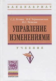 Купить Управление изменениями. Учебник — Фото №1