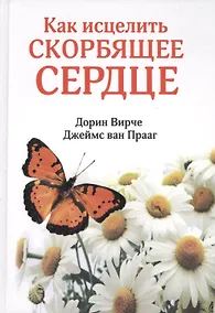 Купить Как исцелить скорбящее сердце — Фото №1