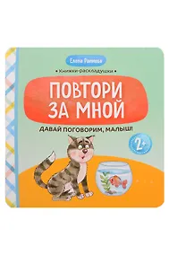 Купить Давай поговорим, малыш!: повтори за мной — Фото №1
