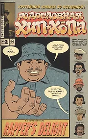 Купить Родословная хип-хопа. Выпуск №2, 2017 — Фото №1