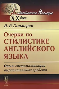 Купить Очерки по стилистике английского языка: Опыт систематизации выразительных средств. Стереотипное изд. — Фото №1