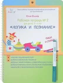 Купить Рабочая тетрадь №2 для детей 3-4 лет. Логика и познание. Пиши и стирай — Фото №1