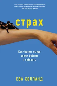 Купить Страх. Как бросить вызов своим фобиям и победить — Фото №1