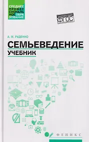Купить Семьеведение: учебник — Фото №1