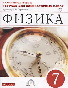 Купить Физика. 7 кл. Тетр. для лаб/работ. ВЕРТИКАЛЬ. (ФГОС) — Фото №1