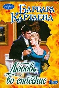 Купить Любовь во спасение : роман — Фото №1
