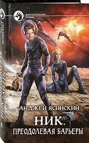 Купить Ник. Преодолевая барьеры — Фото №1