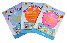 Купить Математика. Развивающие самостоятельные и контрольные работы. 2 класс: учебное пособие: в 3-х частях (комплект из 3-х книг) — Фото №1