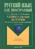 Купить Удивительные истории. 116 текстов для чтения, изучения и развлечения — Фото №1