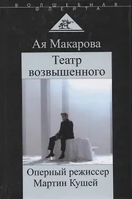 Купить Театр возвышенного Оперный режиссер Мартин Кушей (ВолшФл) (Портрет мастера) Макарова — Фото №1