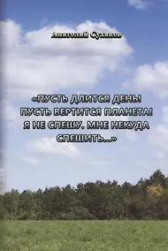 Купить Пусть длится день! — Фото №1