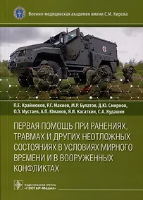 Купить Первая помощь при ранениях, травмах и других неотложных состояниях в условиях мирного времени и в вооруженных конфликтах — Фото №1