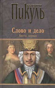 Купить Слово и дело : Роман-хроника времен Анны Иоанновны / Книга первая — Фото №1