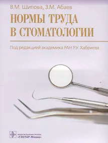 Купить Нормы труда в стоматологии. — Фото №1