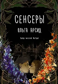 Купить Сенсеры — Фото №1