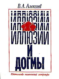 Купить Иллюзии и догмы — Фото №1