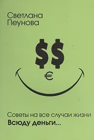 Купить Советы на все случаи жизни. Всюду деньги... — Фото №1