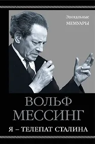 Купить Я – телепат Сталина — Фото №1