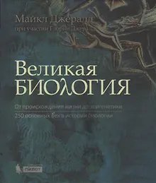 Купить Великая биология. От происхож.жизни до эпигенетики — Фото №1