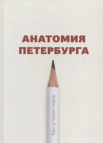 Купить Анатомия Петербурга. Как устроен город. Явления и существования — Фото №1